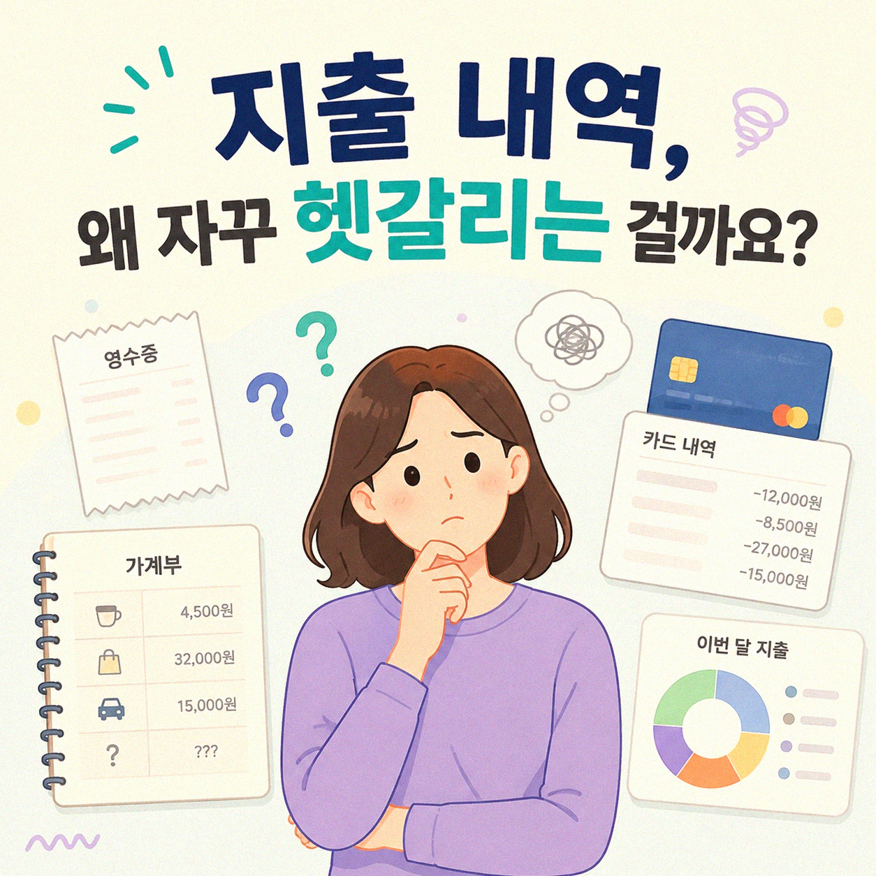 내 돈 어디에 썼을까, 지출 내역을 쉽게 정리하는 방법