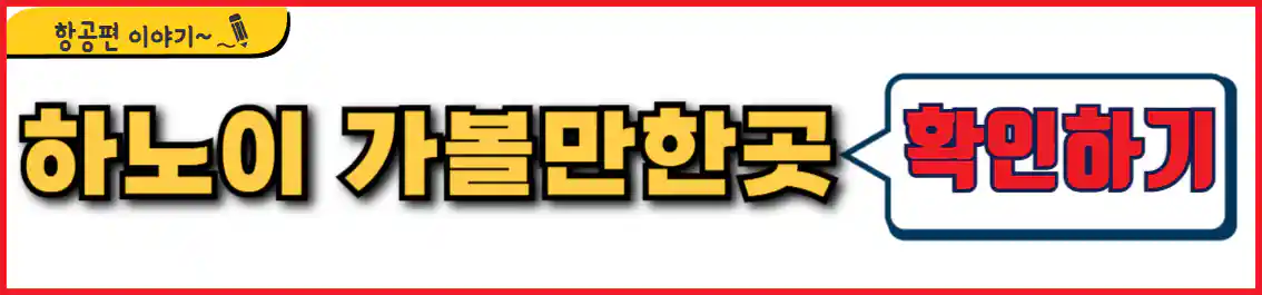 하노이 가볼만한 곳