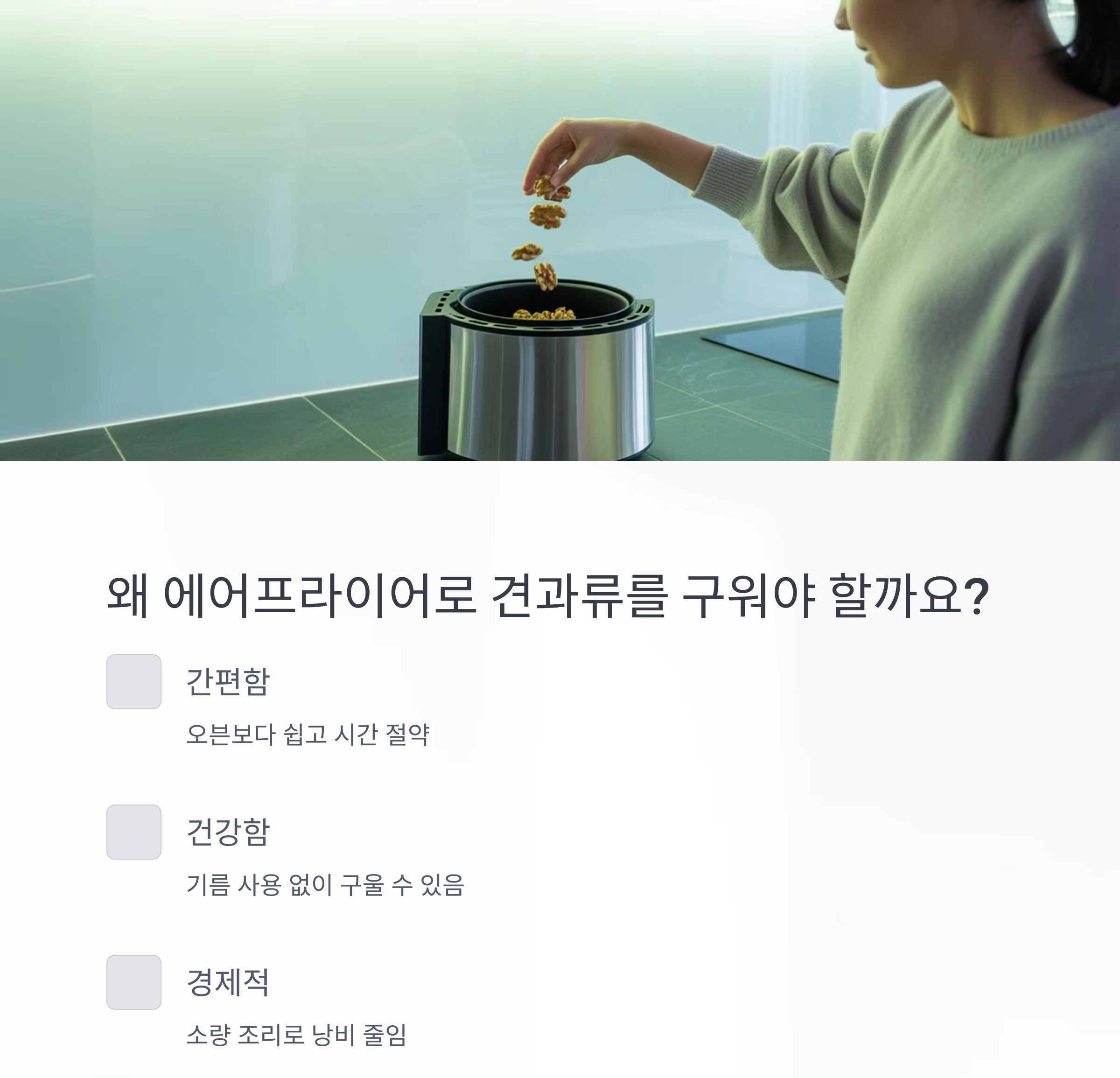 고소함이 살아있는 에어프라이어 견과류 구이 비법