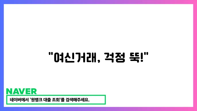 여신거래 안심쳈 단 서비스:  2024년 신쳤 방법 냌 있습니다.