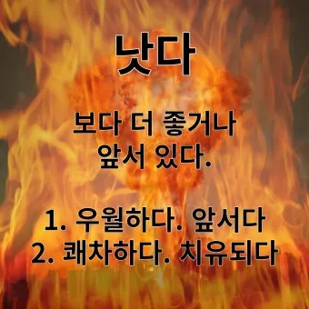 더 낫다 더 났다 더 낮다 맞춤법 설명_19