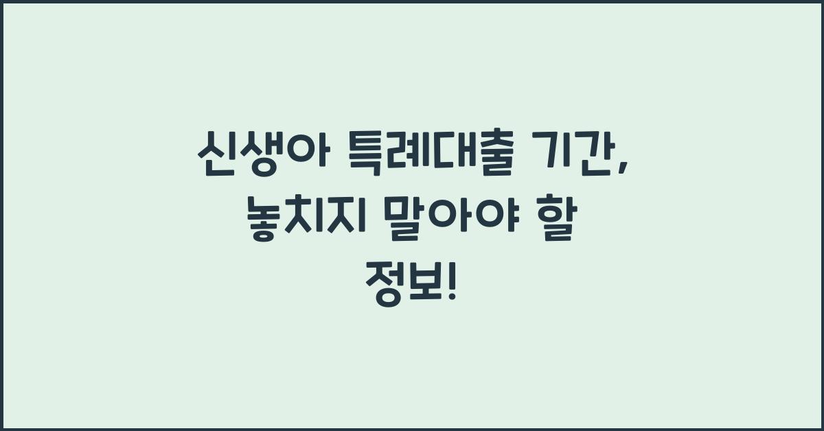 신생아 특례대출 기간