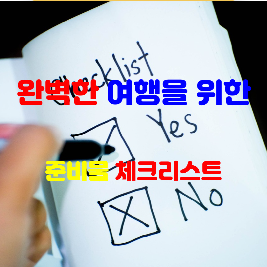 완벽한 여행을 위한 준비물 체크리스트