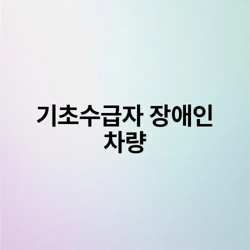기초수급자 장애인 차량