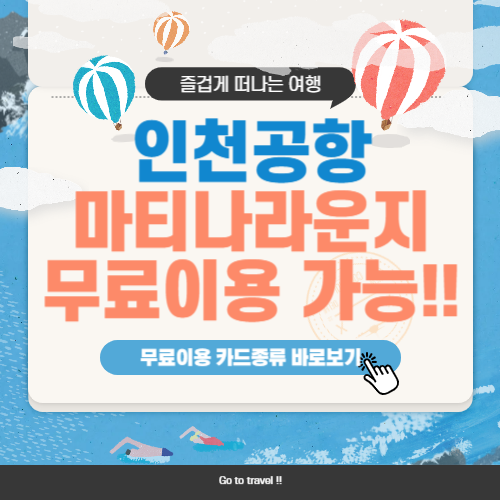 인천공항 마티나라운지 무료, 제휴, 할인 카드 총 정리