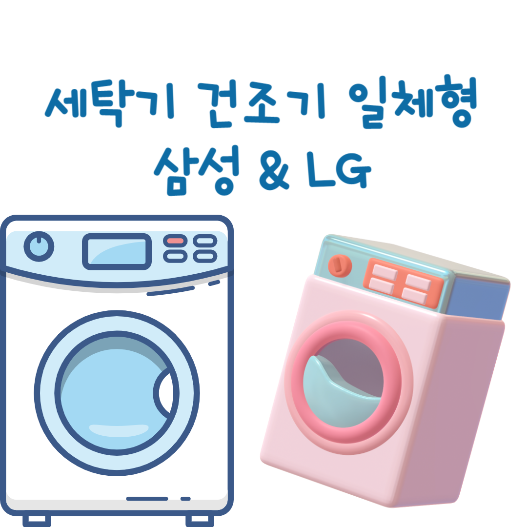 세탁기 건조기 일체형