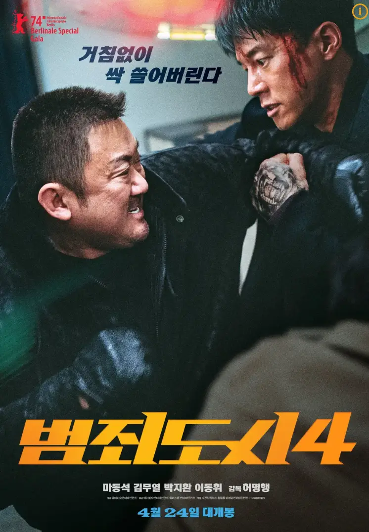 범죄도시-검은옷을 입은 마동석과 검은옷을 입은 얼굴에 피를 흘리는 김무열이 서로 싸우는 모습이 담긴 포스터 아래 노란글씨 범죄도시 4