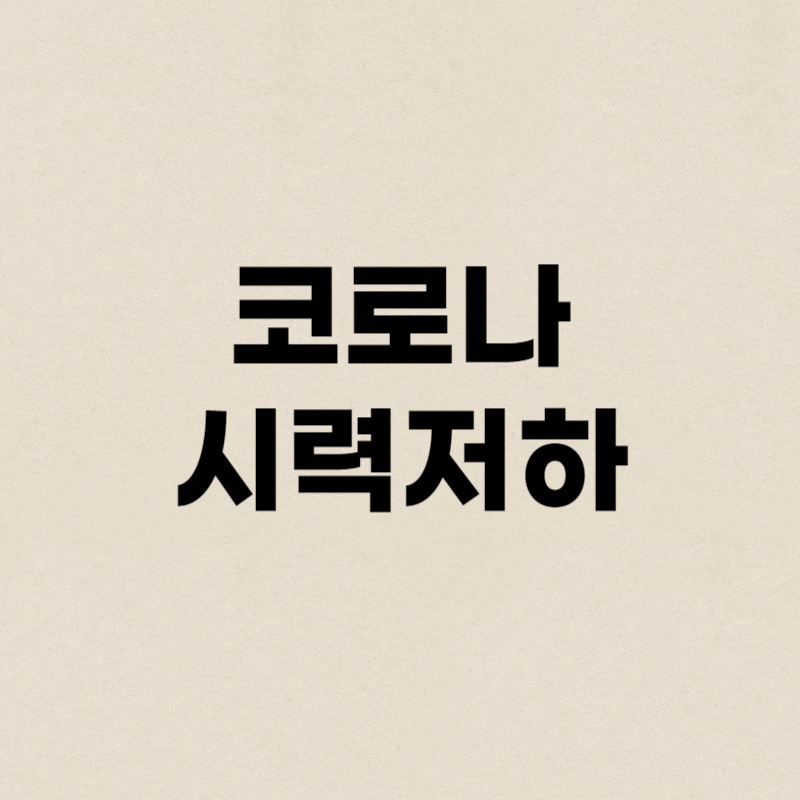 코로나 시력저하