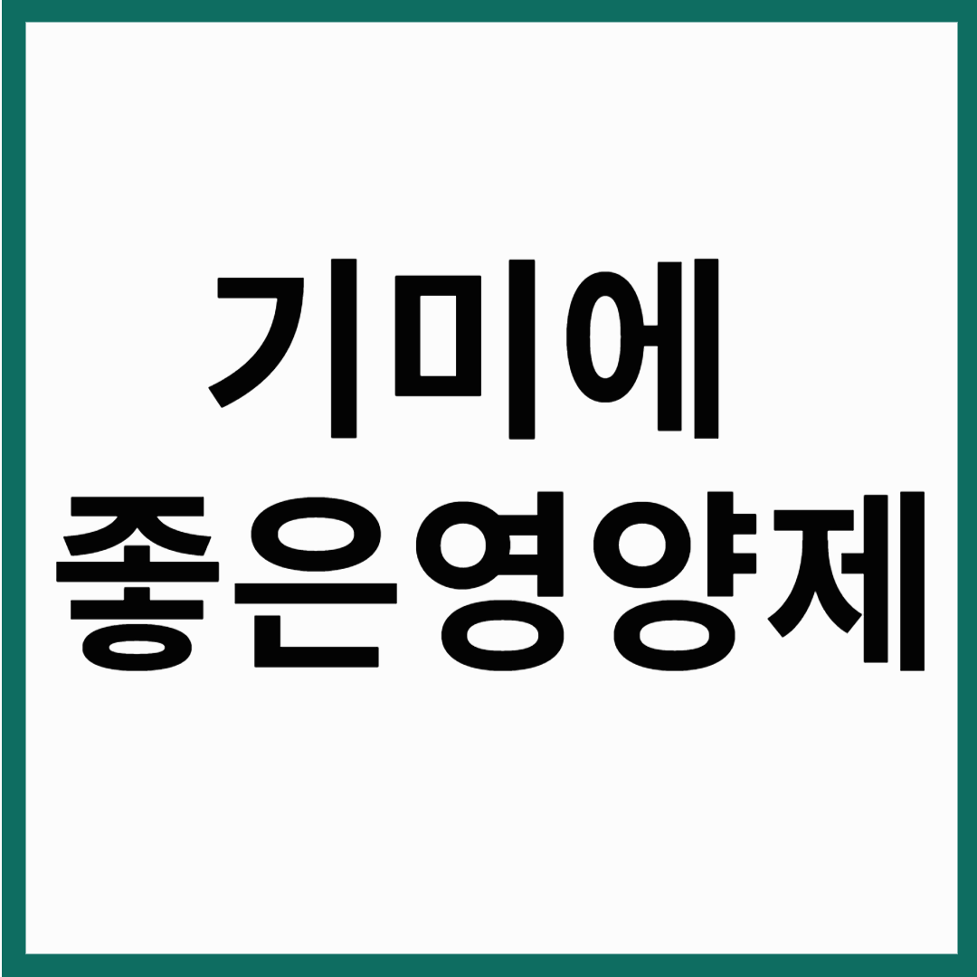 기미 예방하는 방법 기미에 좋은 영양제 5가지