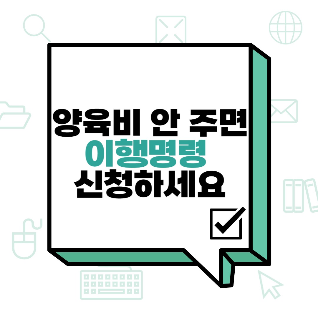 양육비 이행명령 신청 방법