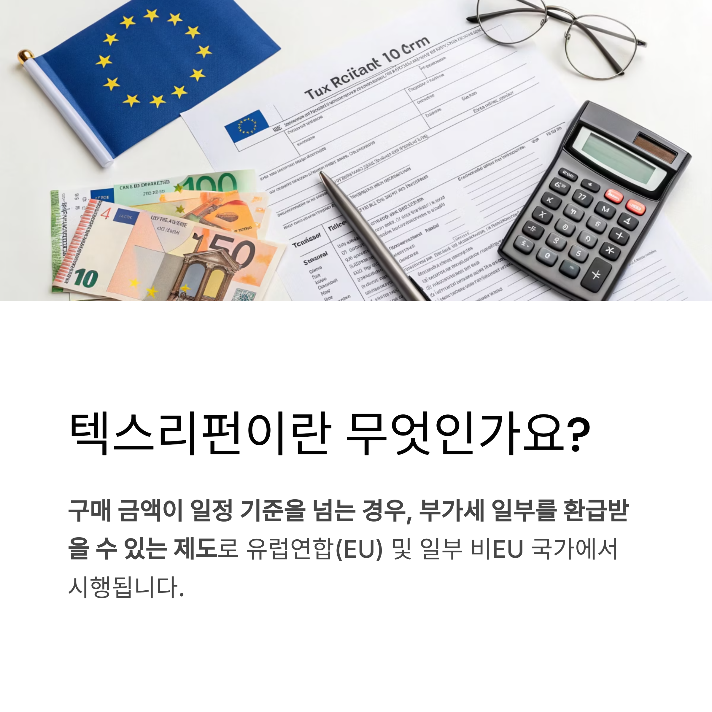 텍스리펀이란 무엇인가요?
