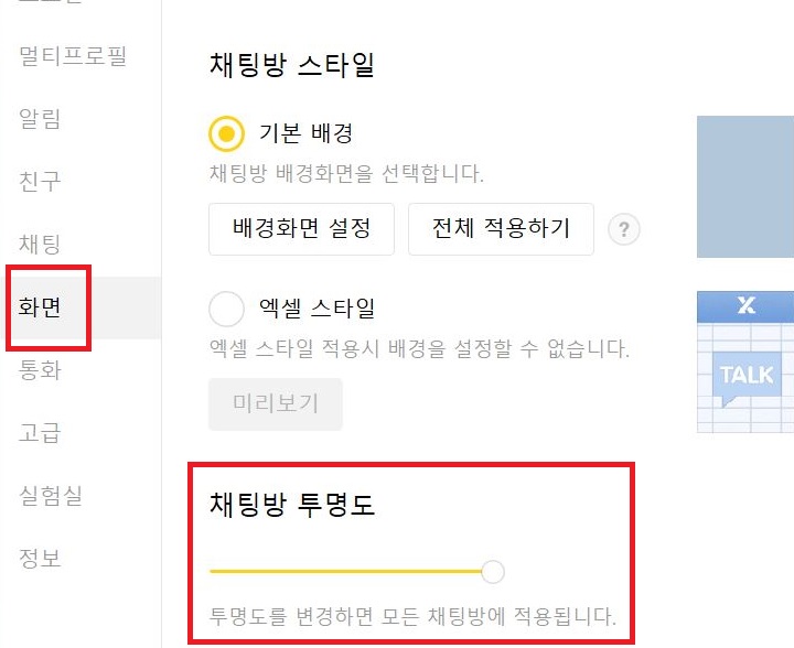 우측하단의 채팅방 투명도 조절버튼 있음