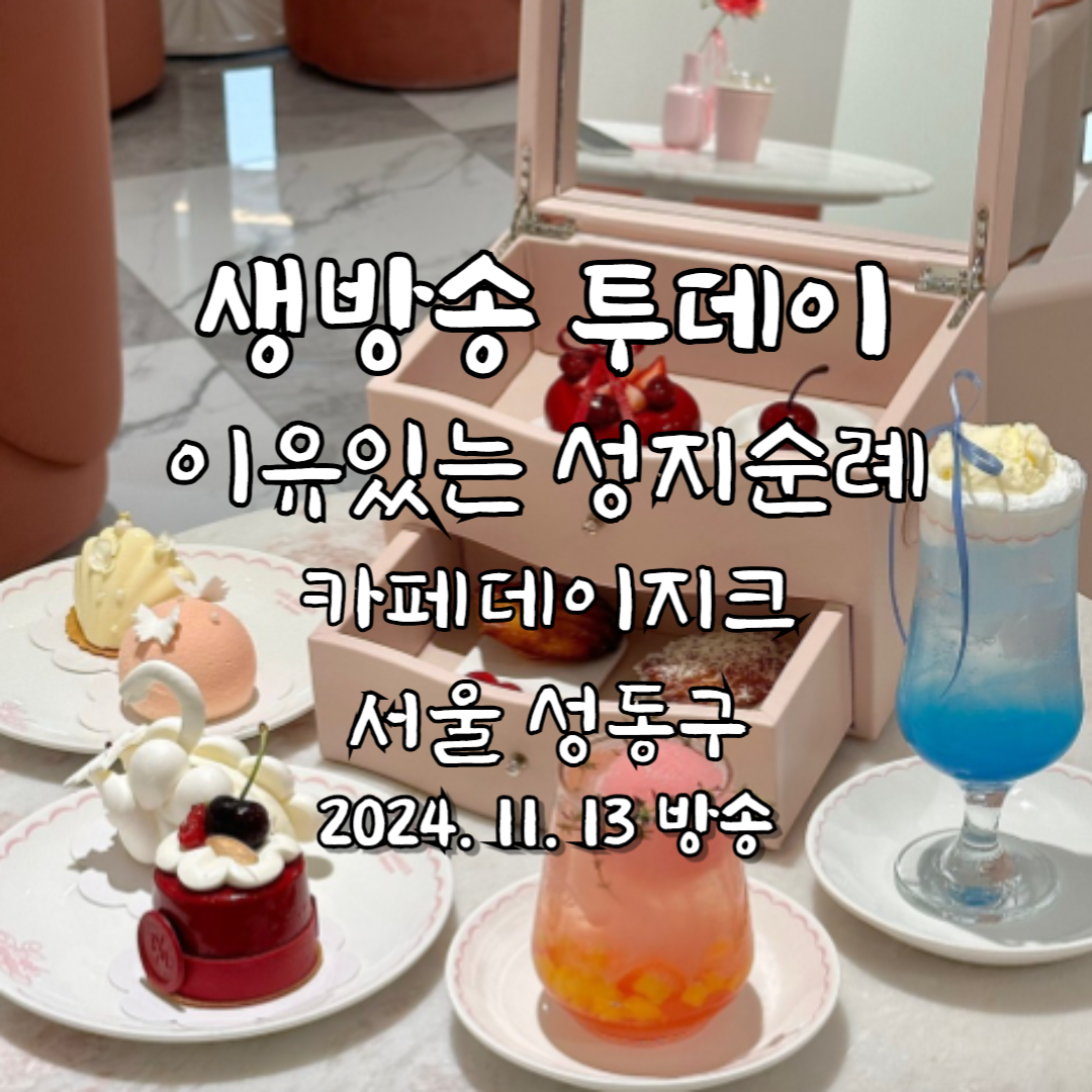 생방송 투데이 이유있는 성지순례 카페데이지크