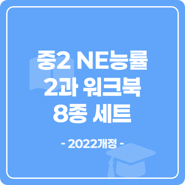 중2 NE능률(김기택) 2과 본문 워크북 8종