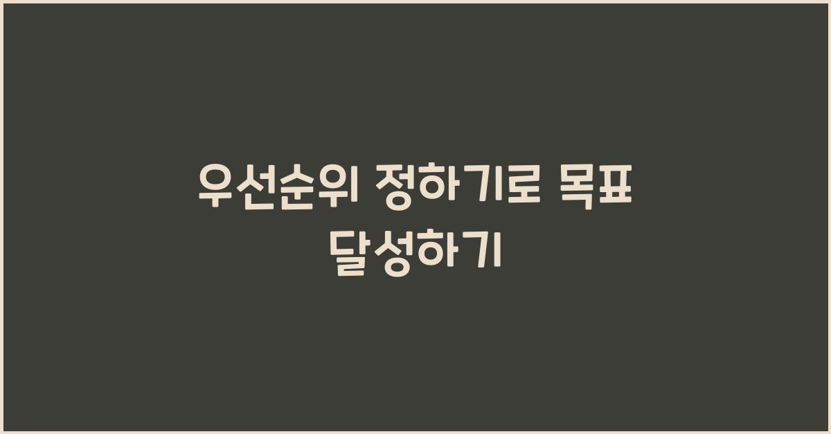 우선순위 정하기