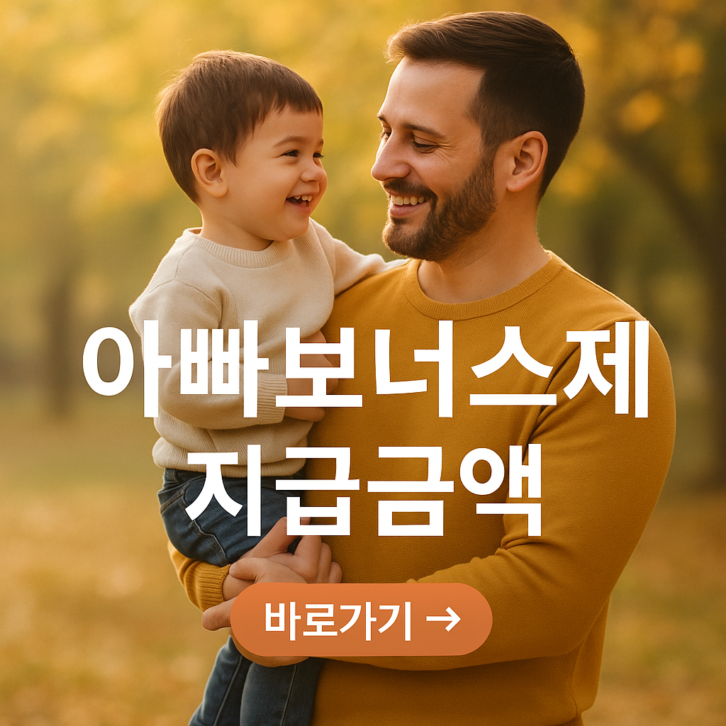 아빠보너스제 지급금액 및 지급 시기 안내