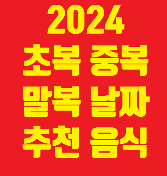 2024 초복 중복 말복 날짜