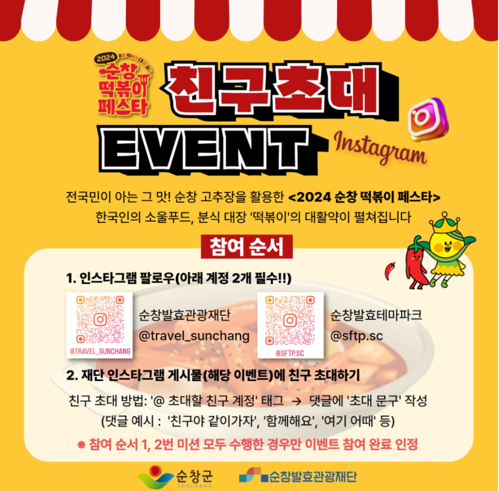 가을/이색축제/2024/순창/떡볶이/페스타