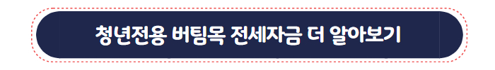 청년전용 버팀목 전세자금 대출 01