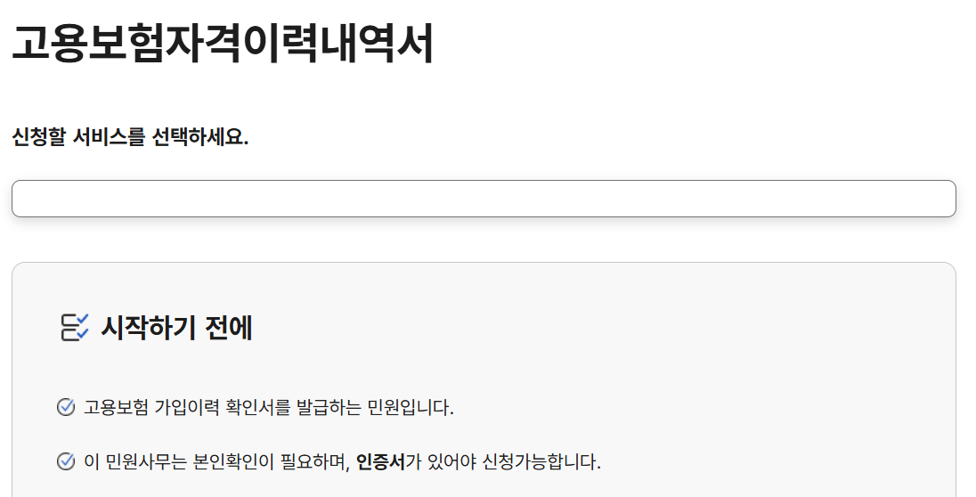 고용보험 피보험 자격이력 내역서 발급 조회 바로가기