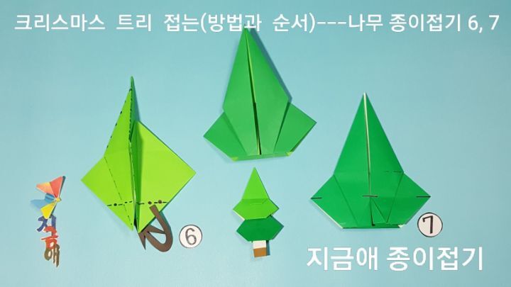 나무 접는법 6번과 7번의 설명에 따라 접으며 방법을 간소하게 할 수도 있습니다.
