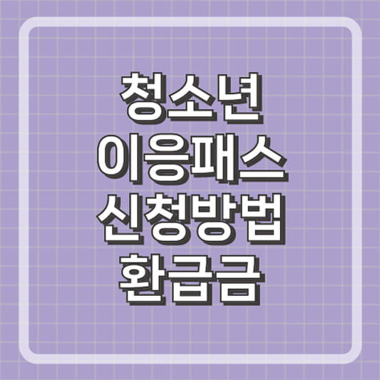 청소년 이응패스 카드 신청 및 교통비 지원받는 방법