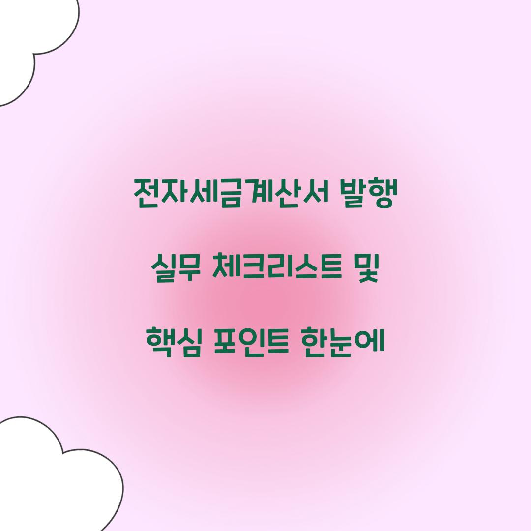 전자세금계산서 발행