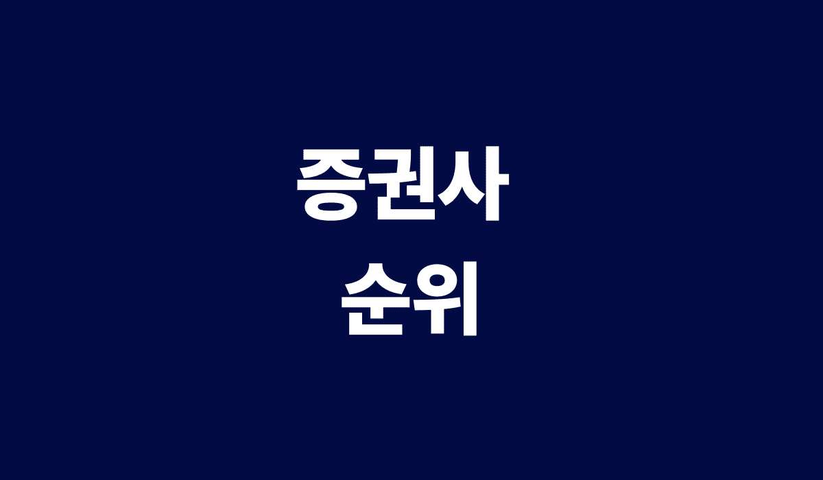 증권사_순위_썸네일