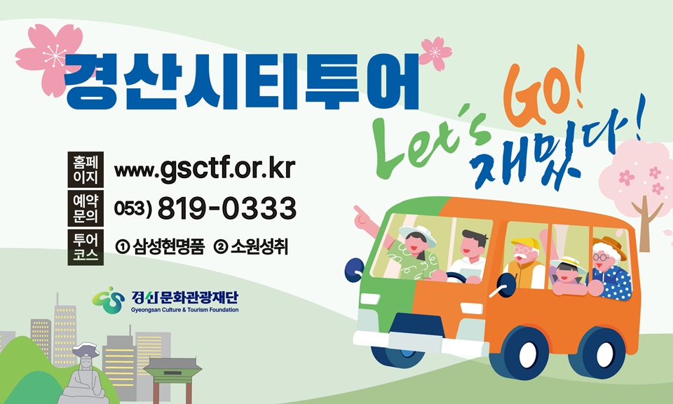 경산시티투어 완벽 가이드: 코스, 운영시간, 예약방법 총정리