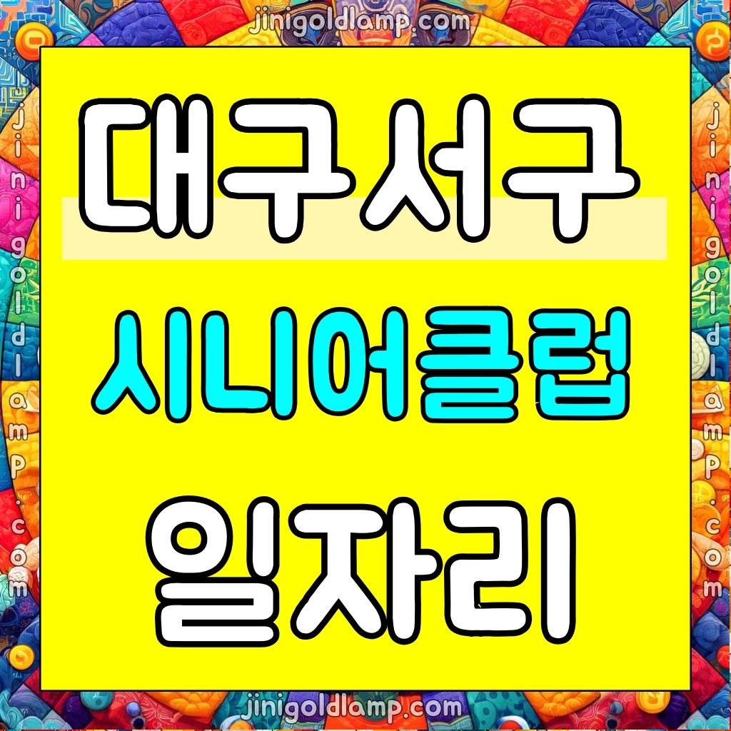 대구서구시니어클럽 노인일자리