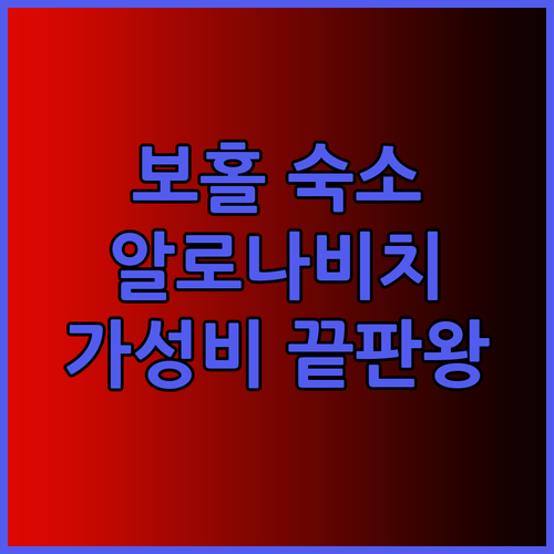 보홀 알로나비치 근처 숙소 추천 가성