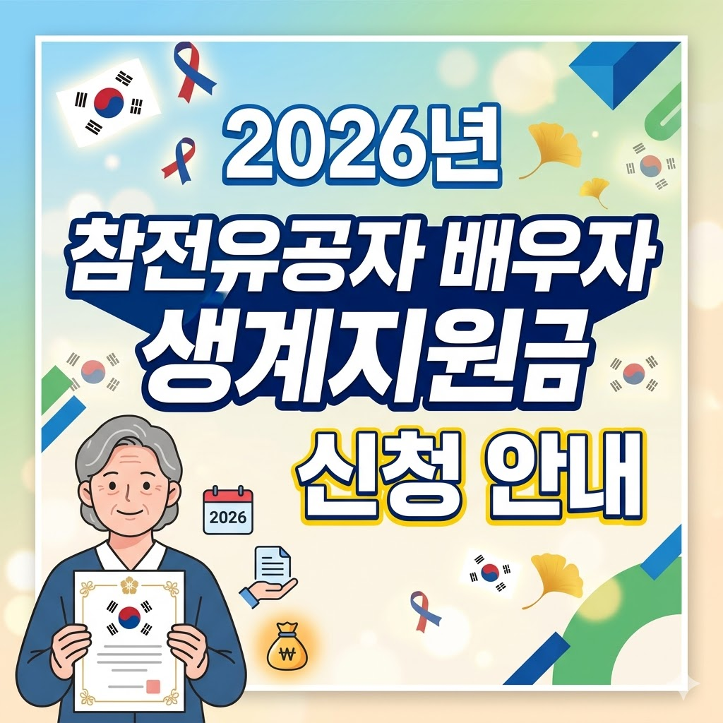 2026 참전유공자 배우자 생계지원금 15만원 완벽정리｜신청방법&middot;대상&middot;조건 총정리 (3월17일 시행)
