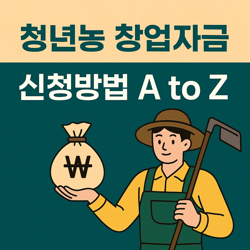 농업경제학 : 청년농 창업자금 신청 A to Z