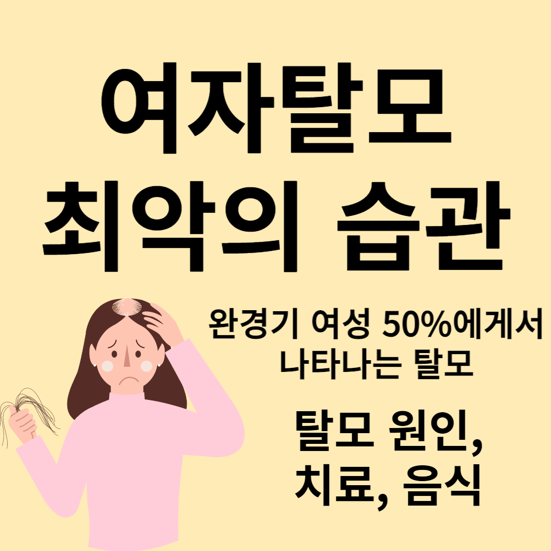 여자탈모