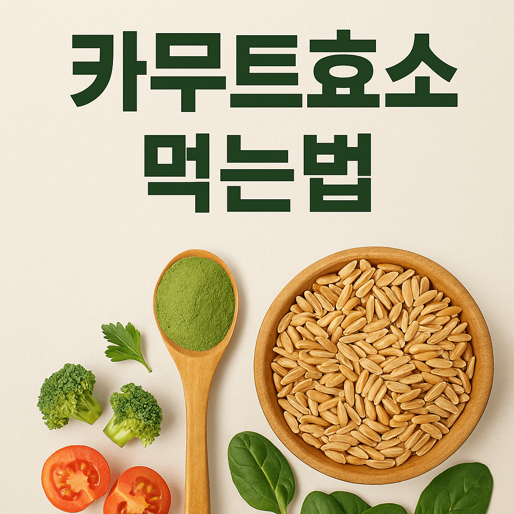 카무트효소-먹는법-효능