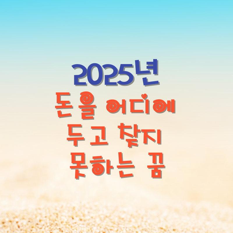 돈을 어디에 두고 찾지 못하는 꿈