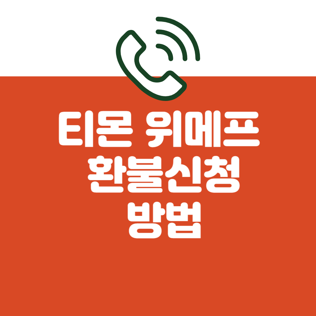 티몬위메프환불신청방법