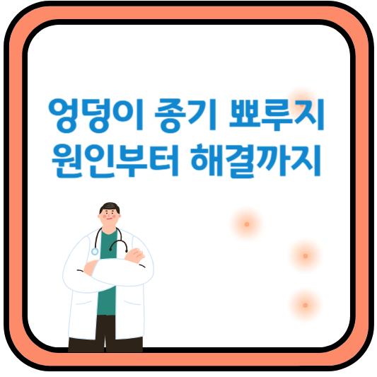 엉덩이 종기