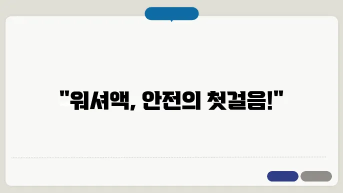 자동차 안전을 위한 워셔액 점검 방법