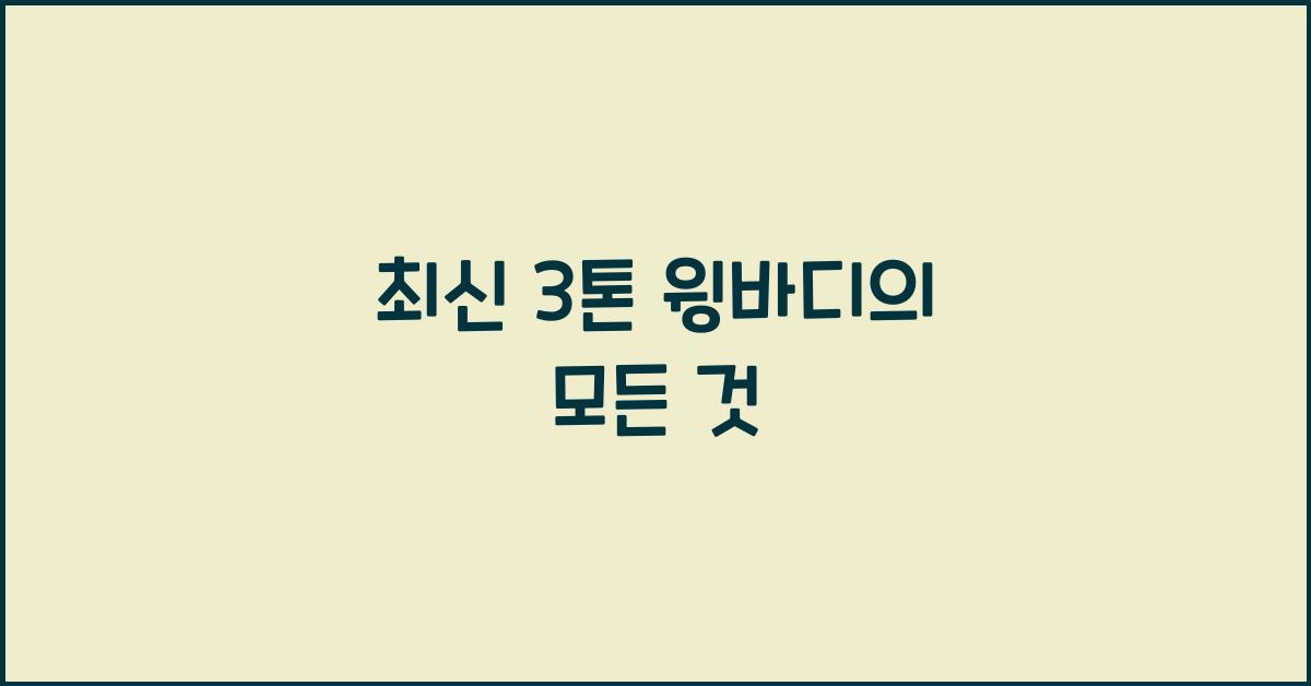 3톤 윙바디