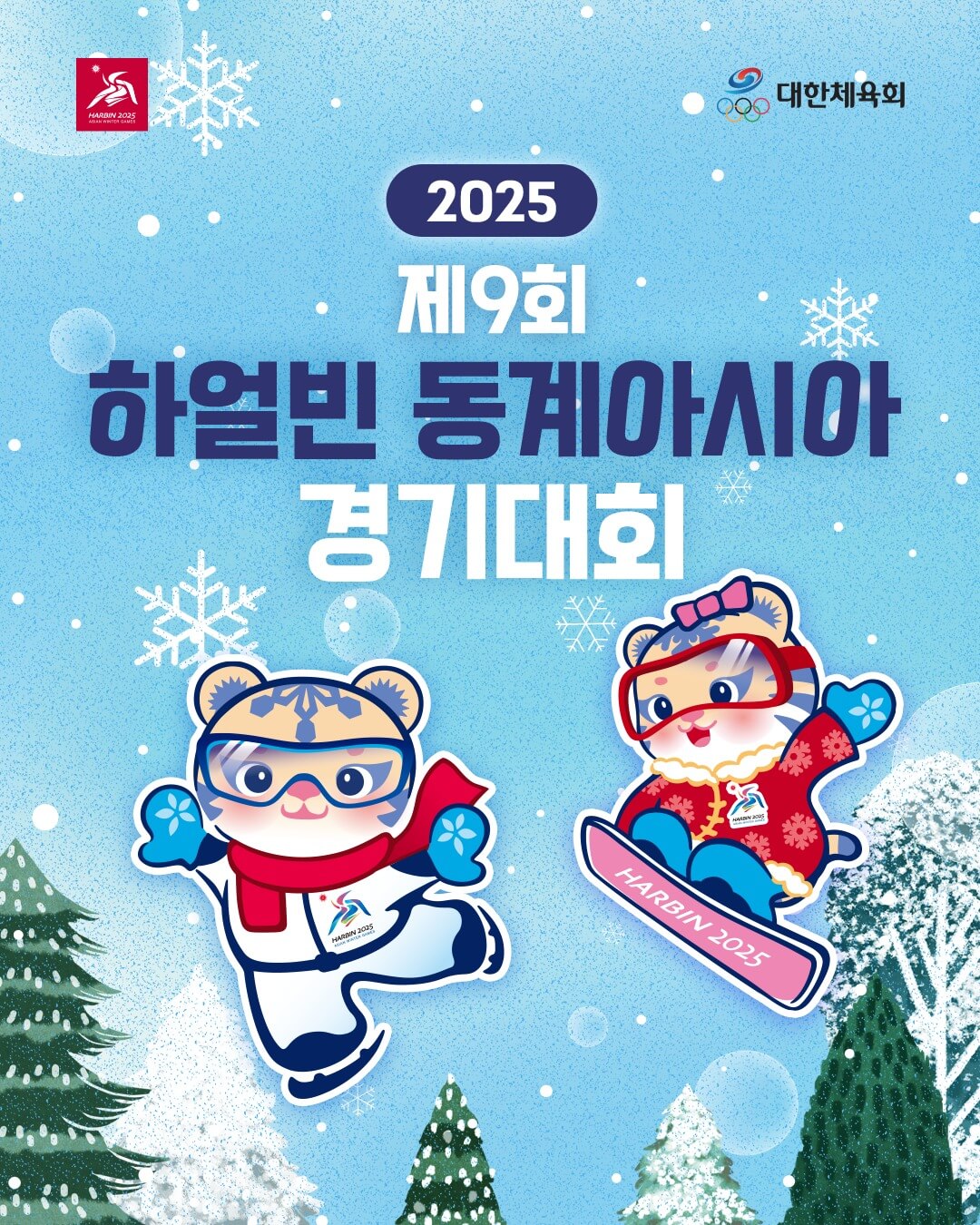 하얼빈 동계 아시안게임 스피드 스케이팅