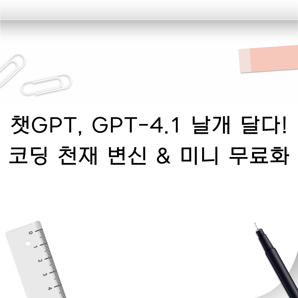 챗GPT, GPT-4.1 날개 달다! 코딩 천재 변신 & 미니 무료화