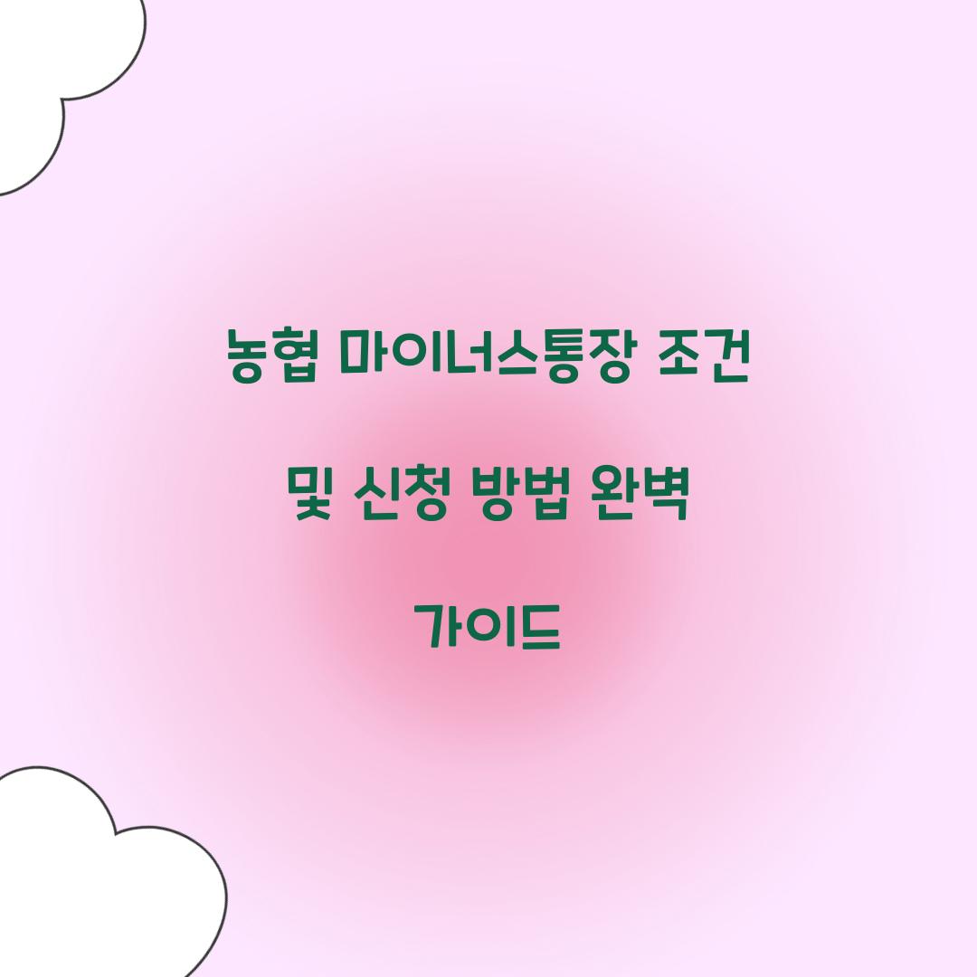 농협 마이너스통장 조건