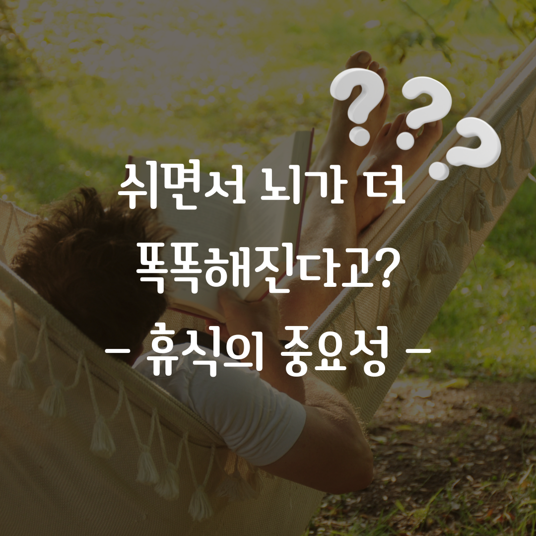 쉬면서 뇌가 더 똑똑해진다고? 커버