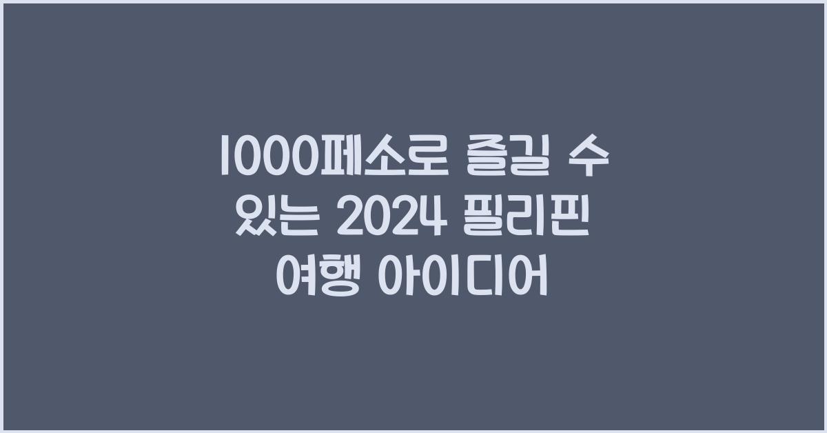 1000페소