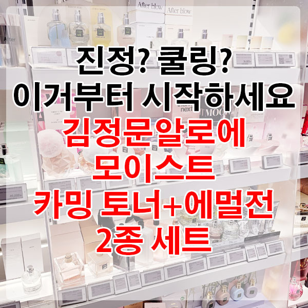 진정? 쿨링? 이거부터 시작하세요! 김정문알로에 모이스트 카밍 토너+에멀전 2종 세트