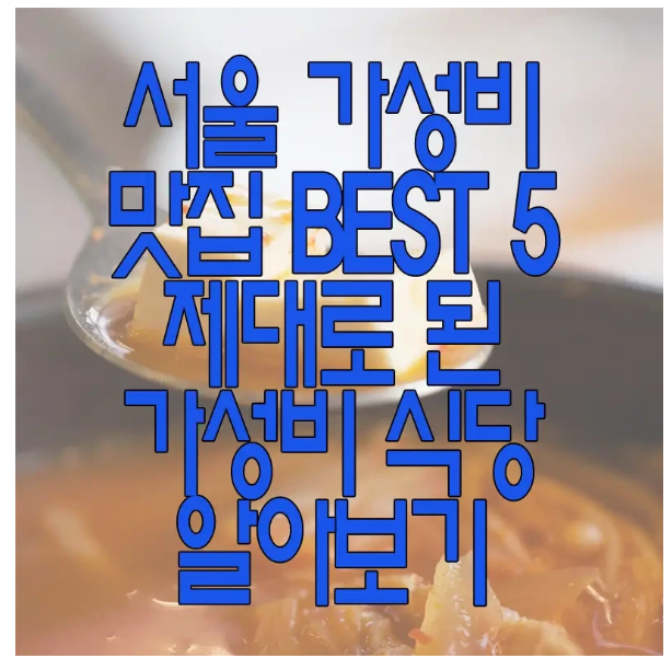 서울 가성비 맛집에 관한 글 보러 가기 링크 사진