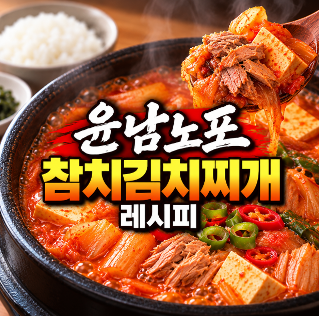 윤남노포 남노 엄마의 참치김치찌개 레시피｜묵은지&middot;참치&middot;햄 넣고 끓이는 법