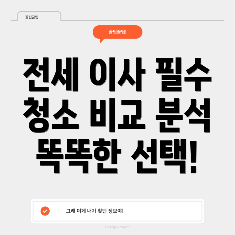 아파트 입주 청소 비용 비교