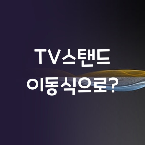 TV 스탠드, 이젠 이동식으로! 공간..